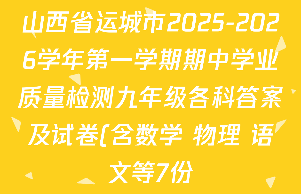 山西省运城市2025-2026学年第一学期期中学业质量检测九年级各科答案及试卷(含数学 物理 语文等7份) 山西省运城市2025-2026学年第一学期期中学业质量检测九年级各科答案及试卷(含数学 物理 语文等7份)